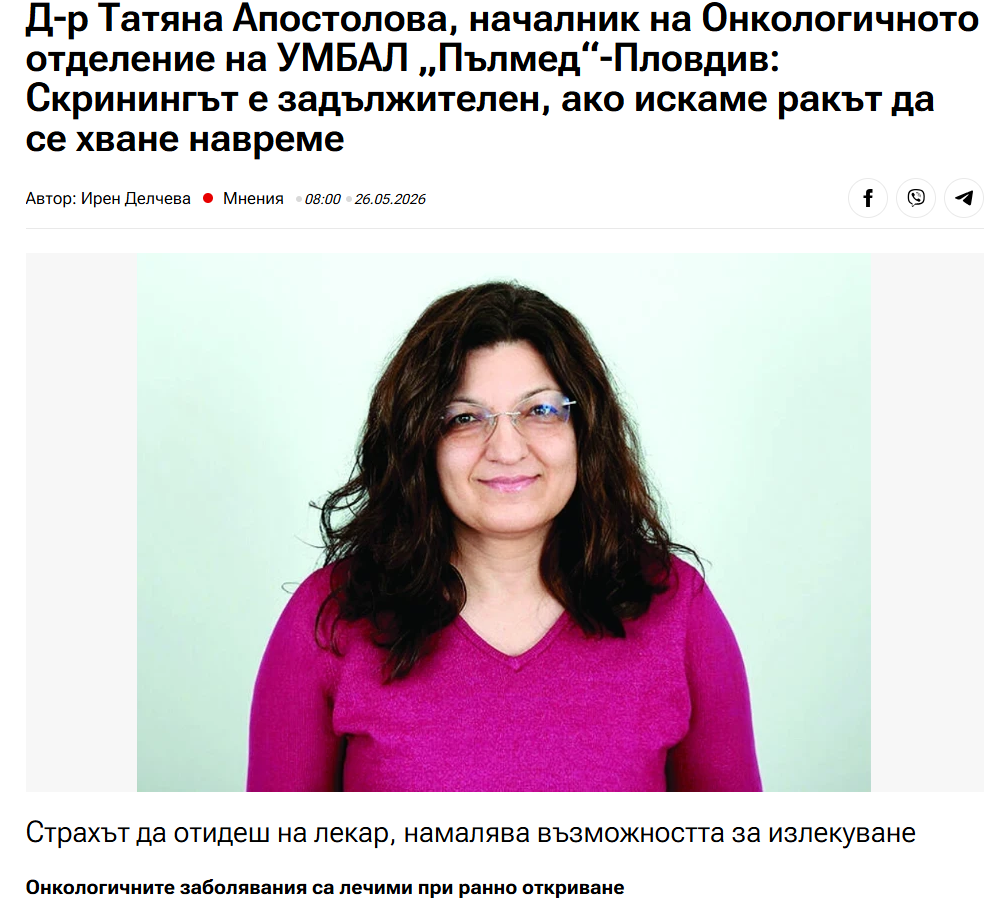 Д-р Татяна Апостолова, началник на Онкологичното отделение на УМБАЛ „Пълмед“-Пловдив: Скринингът е задължителен, ако искаме ракът да се хване навреме