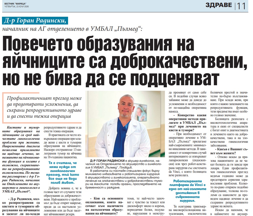Д-р Горан Радински, началник на АГ отделението в УМБАЛ „Пълмед“: Повечето образувания на яйчниците са доброкачествени, но не бива да се подценяват