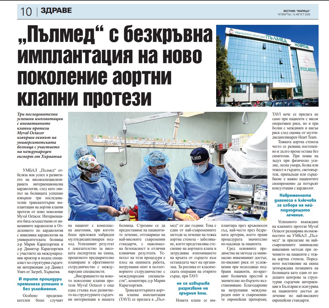 УМБАЛ „Пълмед“ с безкръвна имплантация на ново поколение аортни клапни протези 