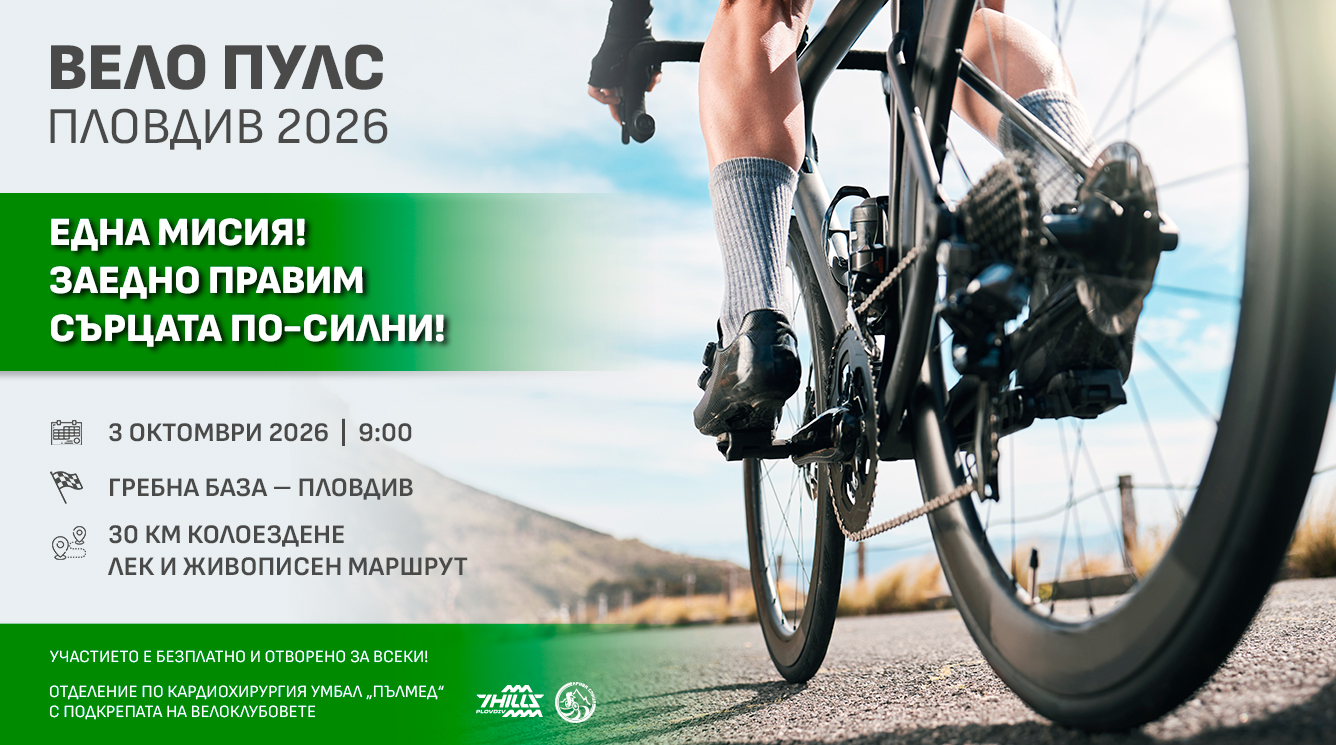 Вело Пулс Пловдив 2026