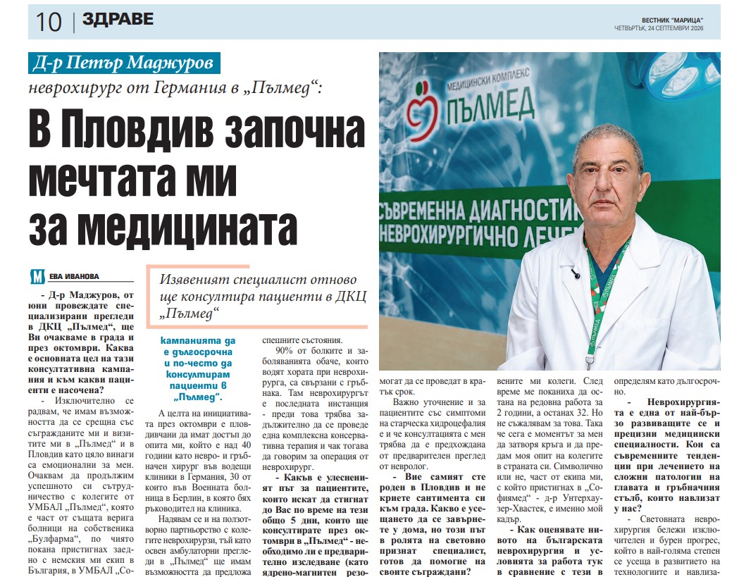 Д-р Петър Маджуров, неврохирург от Германия в „Пълмед“:  В Пловдив започна мечтата ми за медицината