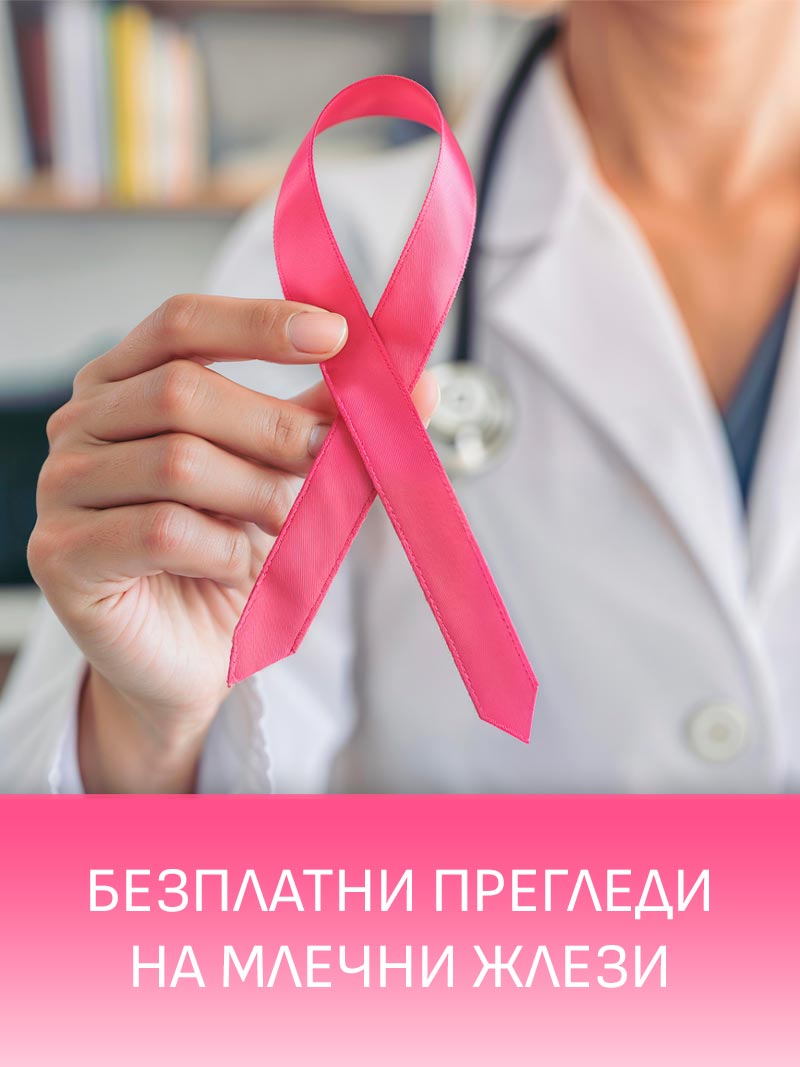 БЕЗПЛАТНИ ПРЕГЛЕДИ НА МЛЕЧНИТЕ ЖЛЕЗИ 