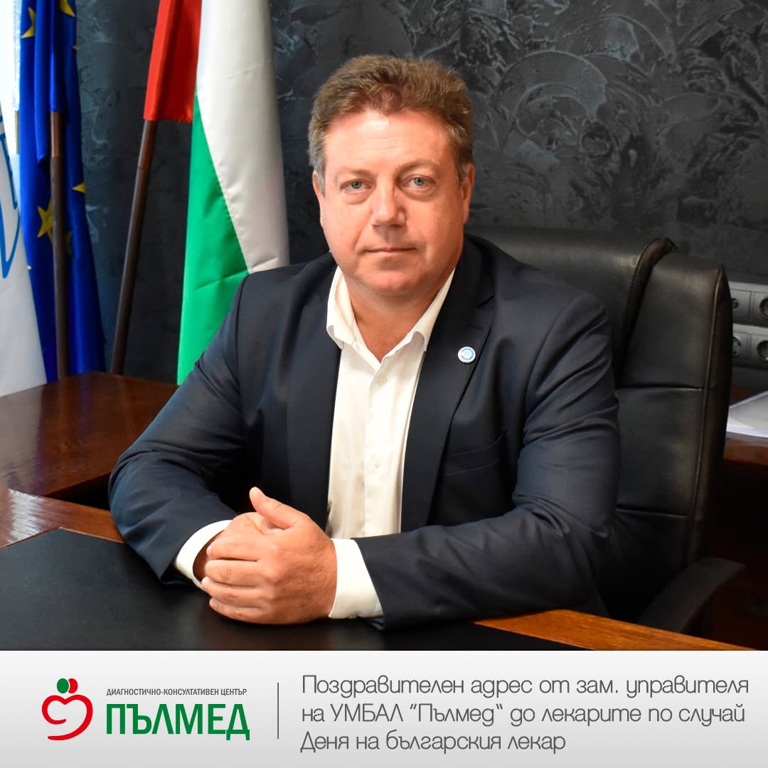 Честит празник, скъпи лекари!