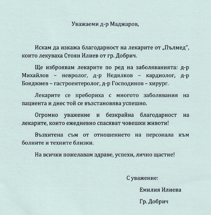 Благодарствено писмо до екипа на отделението по съдова хирургия и операционен блок!