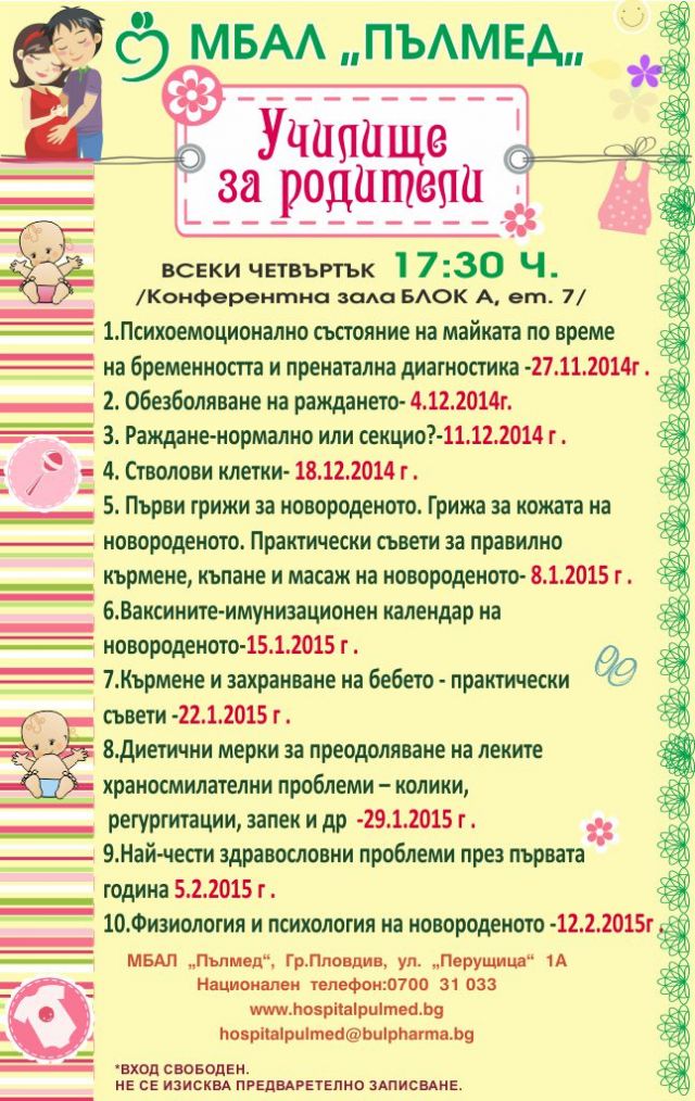 Безплатното Училище за родители в болница 