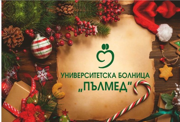 Първото бебе за 2020 година в УМБАЛ „Пълмед “ е момиче!