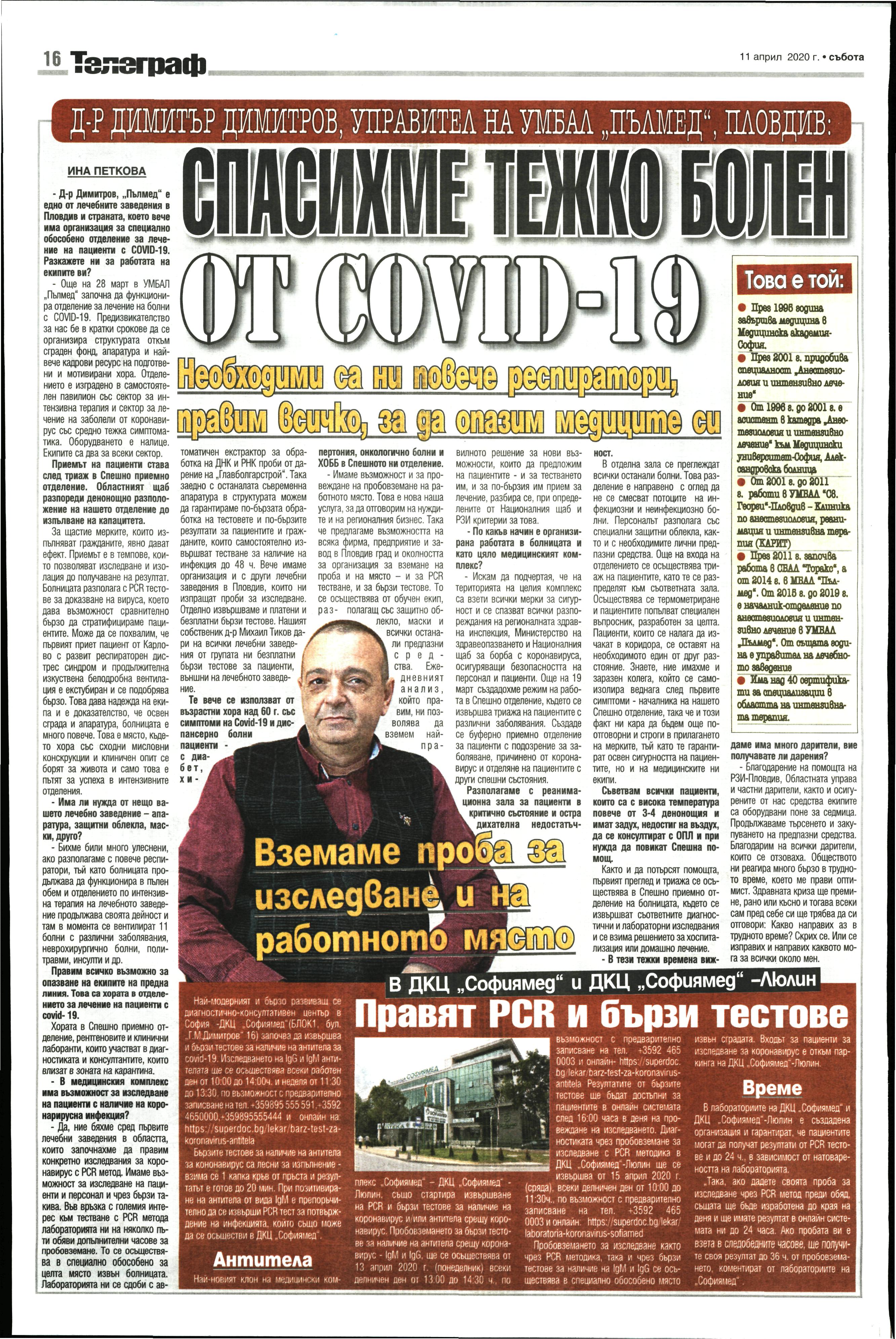  Д-р Димитър Димитров, управител на УМБАЛ „Пълмед“, Пловдив:Спасихме тежко болен с  COVID-19 в тежко състояние