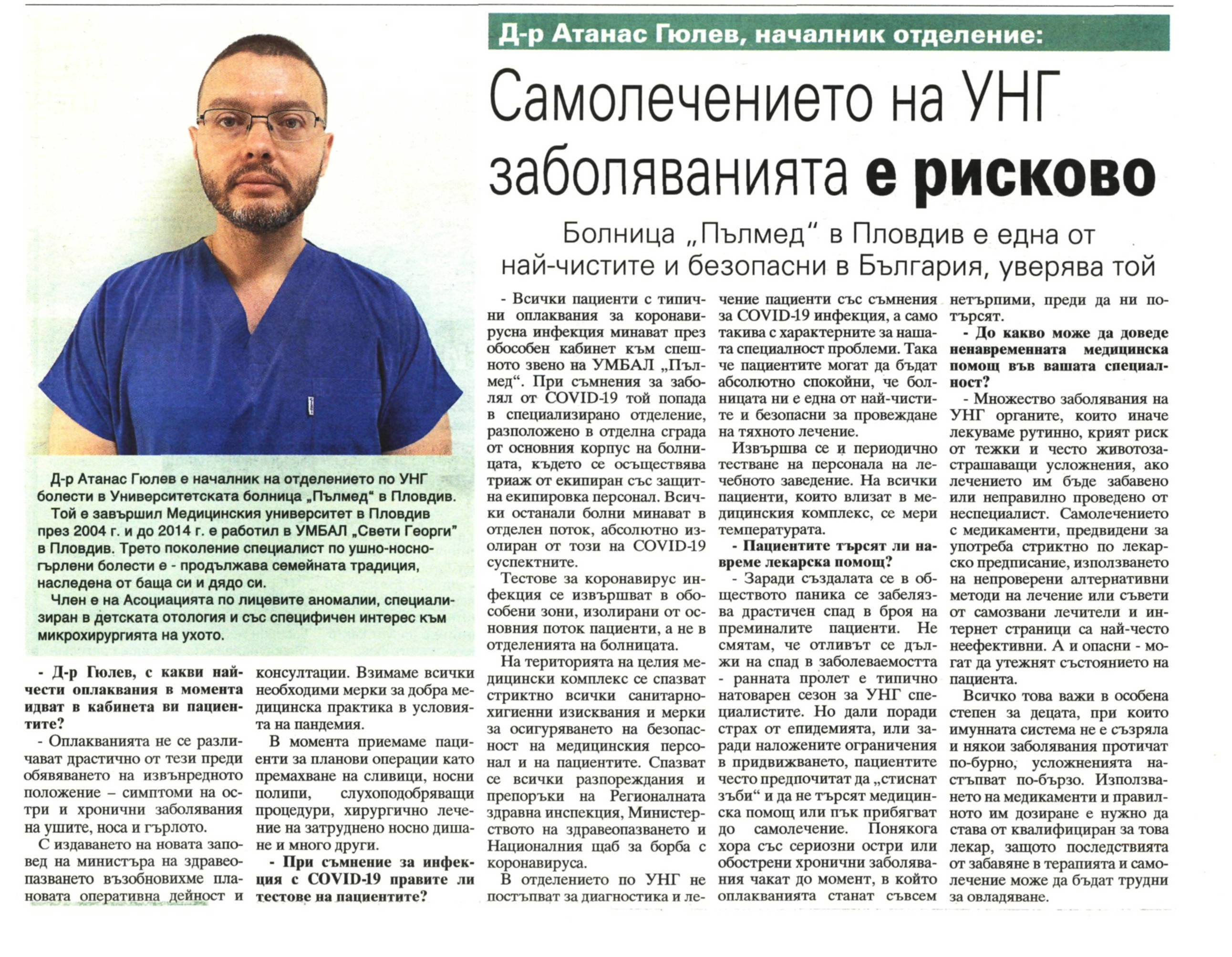 Д-р Атанас Гюлев, началник отделение: Самолечението на УНГ заболяванията е рисково