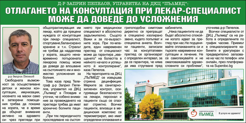 Д-р Заприн Пепелов, управител на ДКЦ Пълмед: Отлагането на преглед при оплаквания може да доведе до усложнения 