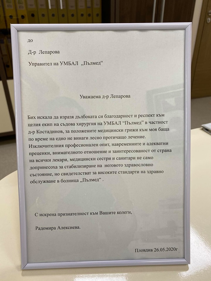 Поздравителен адрес до екипа на COVID-19 отделението в УМБАЛ Пълмед и д-р Дарабанова