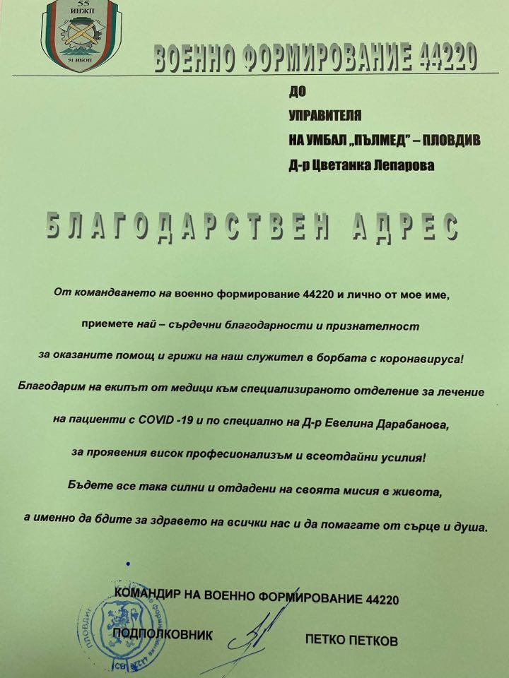 Благодарности към екипа на УМБАЛ Пълмед и отделение по Съдова хирургия