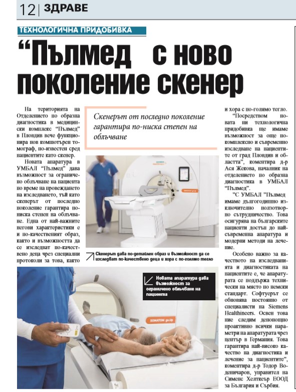 „Пълмед“ с ново поколение скенер 