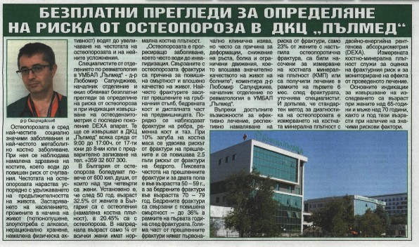 Благодарности към екипа на Кардиологично отделение на УМБАЛ Пълмед