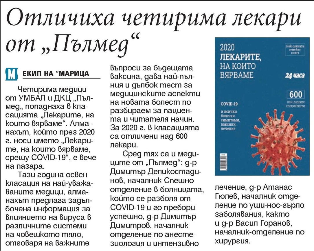 Отличиха четирима лекари от 
