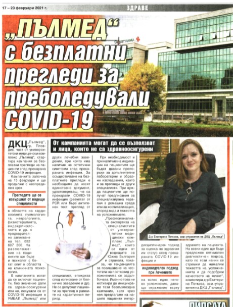 ДКЦ “Пълмед“ със „зелен коридор“ за ваксиниране срещу COVID-19 от 22.02. 
