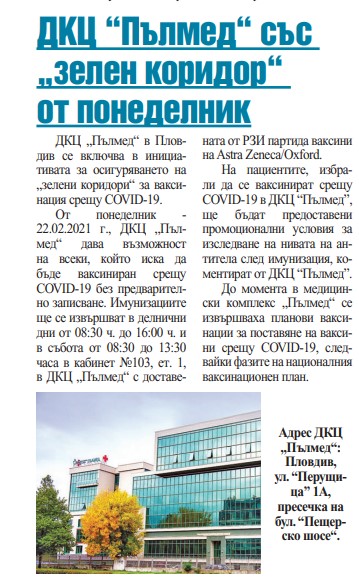 ДКЦ “Пълмед“ със „зелен коридор“ за ваксиниране срещу COVID-19 от 22.02. 