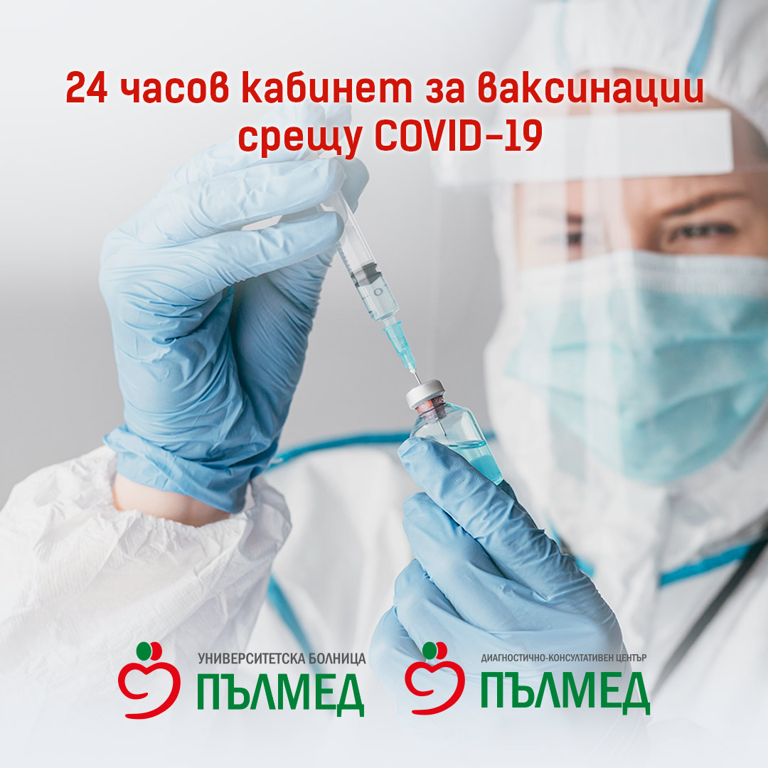 „Пълмед“ с 24-часов ваксинационен кабинет срещу COVID-19