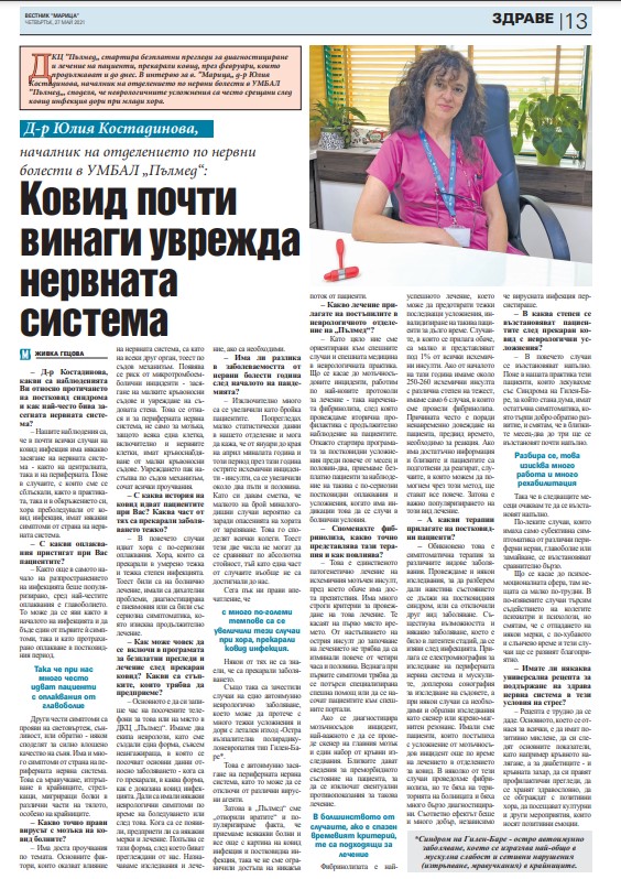 Д-р Юлия Костадинова, началник на отделението по нервни болести към УМБАЛ “Пълмед”:Ковид почти винаги уврежда нервната система 