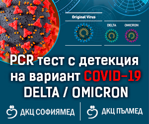 80% от PCR пробите за ковид в ДКЦ „Софиямед“ и ДКЦ „Пълмед“ са Омикрон