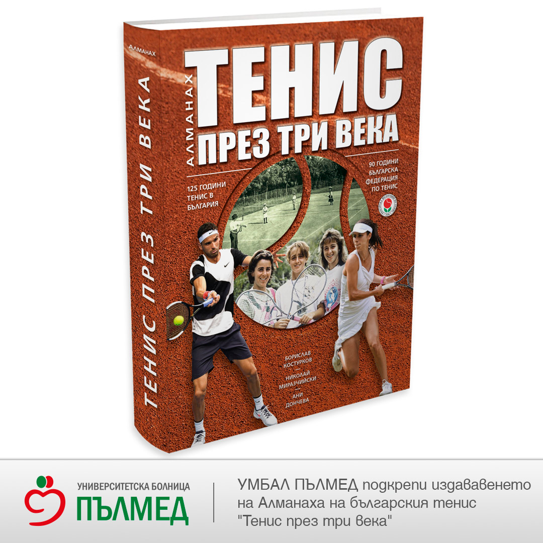 УМБАЛ ПЪЛМЕД подкрепи издаването на Алманаха на българския тенис 