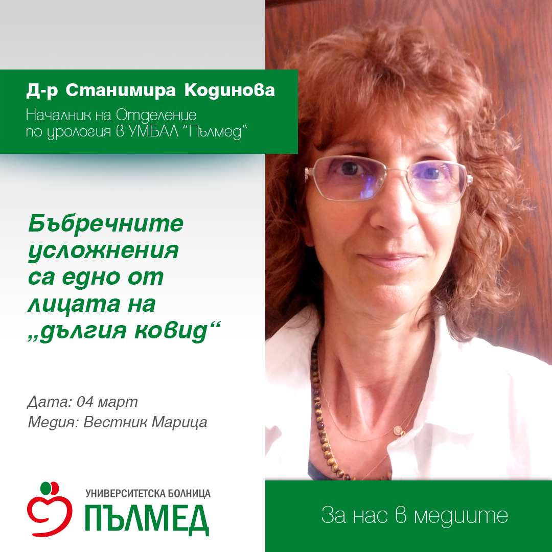 Д-р Станимира Кодинова, началник на Отделение по урология в УМБАЛ „Пълмед“: Бъбречните усложнения са едно от лицата на „дългия ковид“