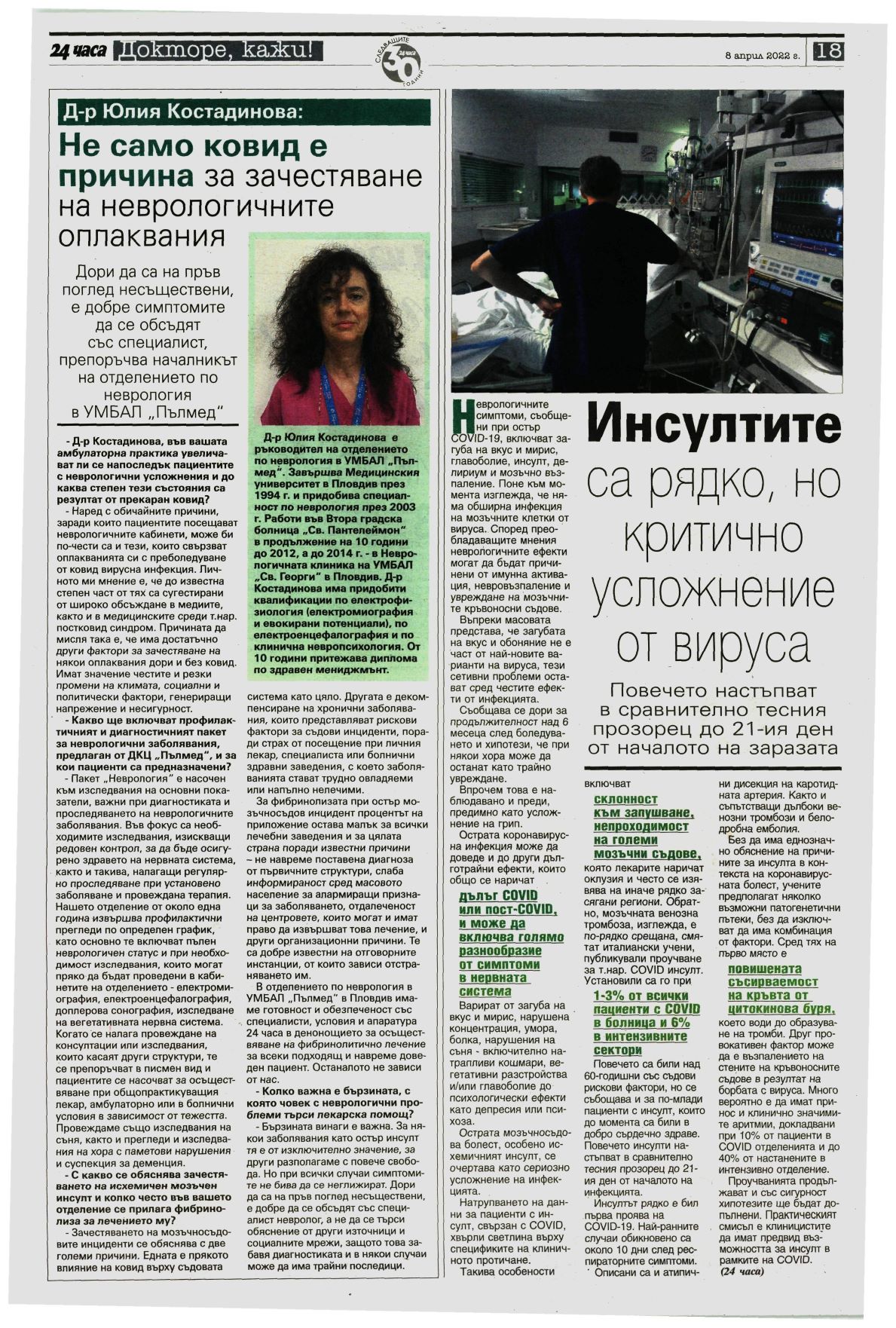Д-р Юлия Костадинова: Не само ковид е причина за зачестяване на неврологичните оплаквания