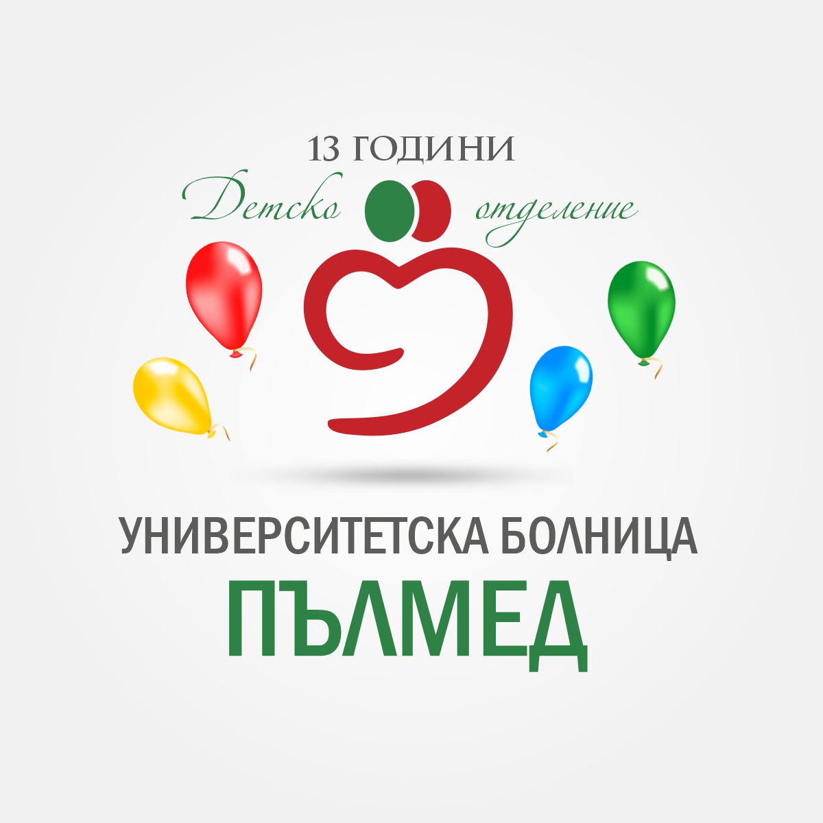 Детско отделение на УМБАЛ „Пълмед“ празнува Деня на детето и 13-ти рожден ден