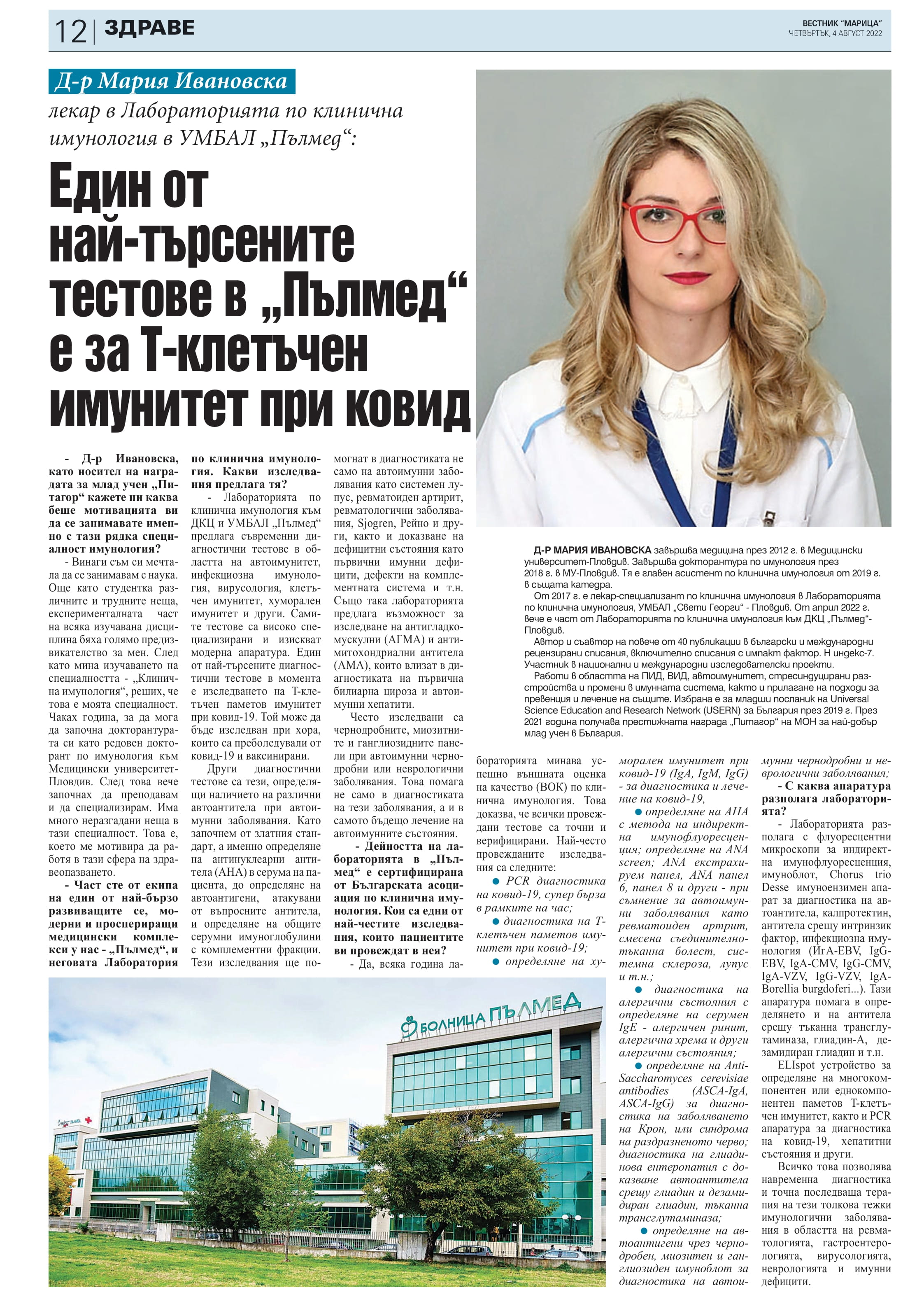 Д-р Мария Ивановска: Т-клетъчен имунитет при COVID-19 e сред най-търсените тестове в 