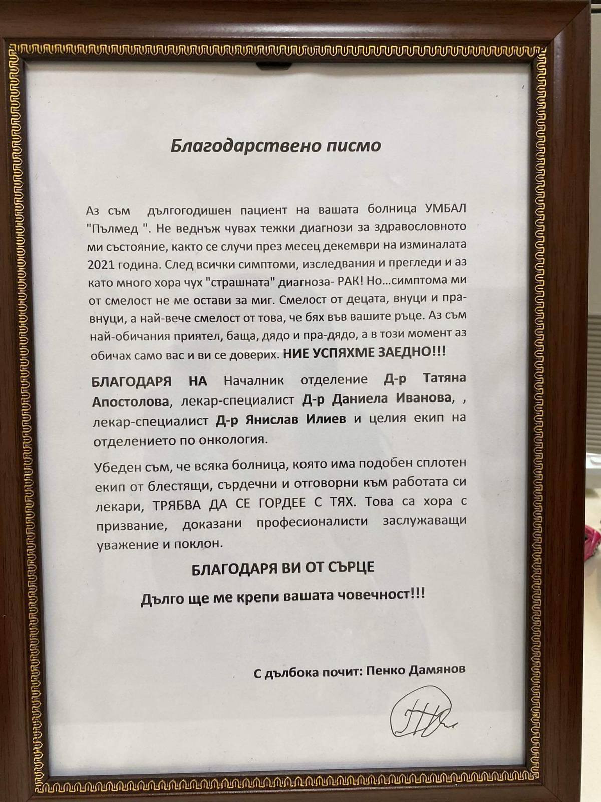 Семейство от Крумовград благодари от сърце на екипа на УМБАЛ „Пълмед“ със стихове