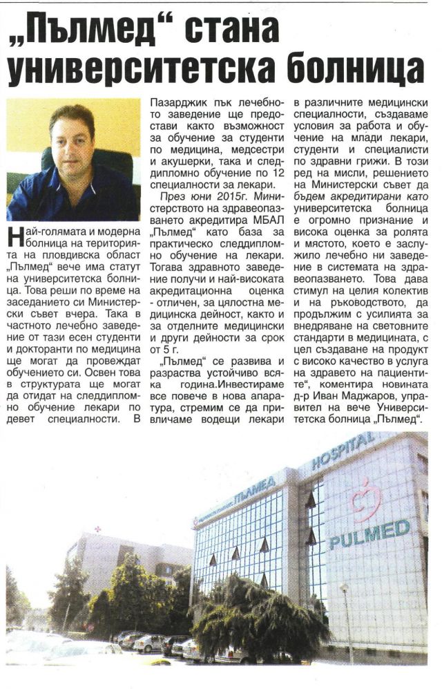 „Пълмед“ стана университетска болница!
