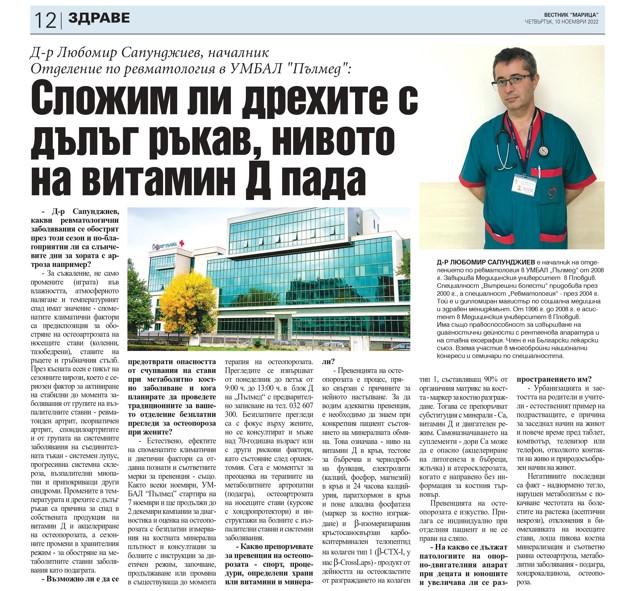 Д-р Любомир Сапунджиев, началник Отделение по ревматология в УМБАЛ 