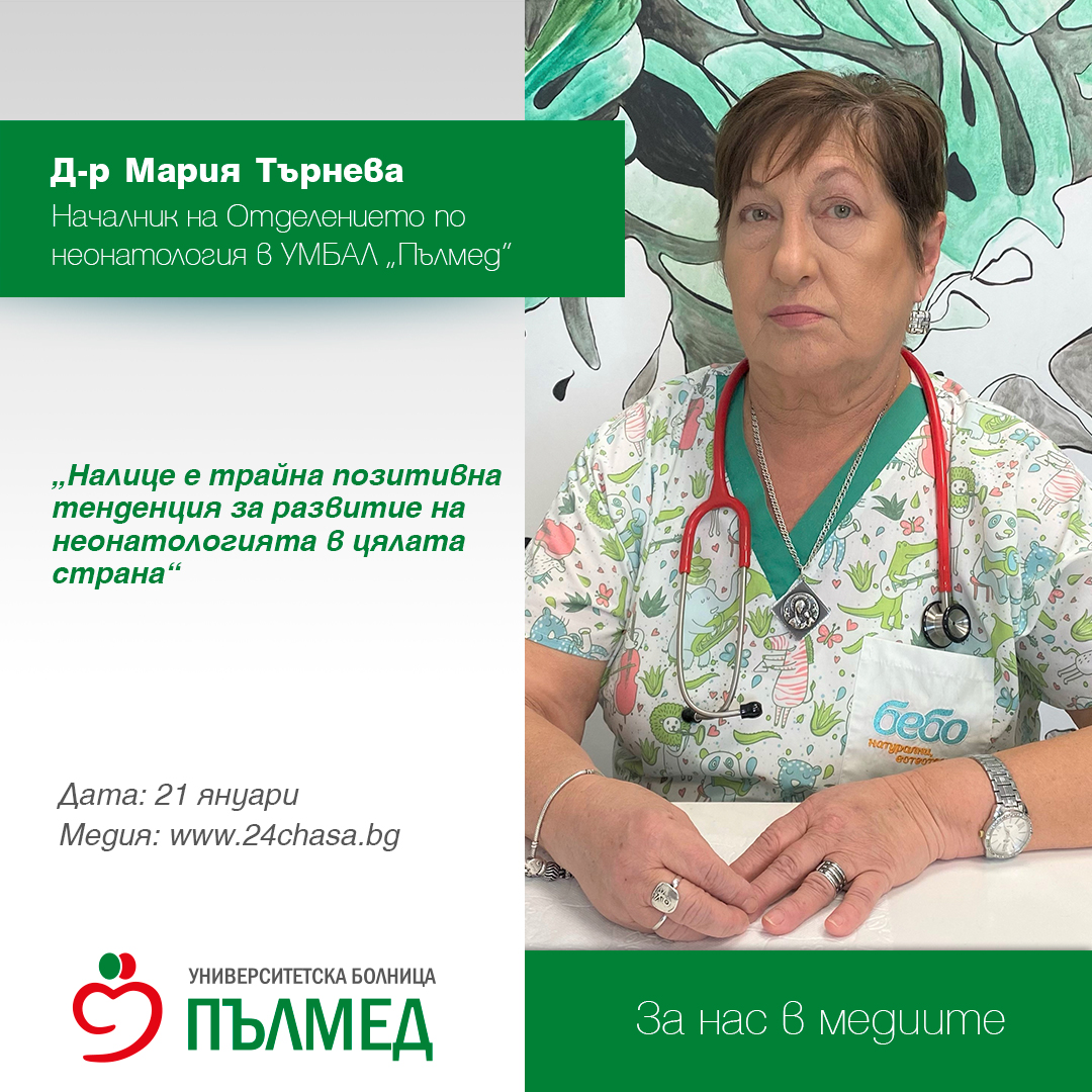 Д-р Мария Търнева: Налице е трайна позитивна тенденция за развитие на неонатологията в цялата страна 