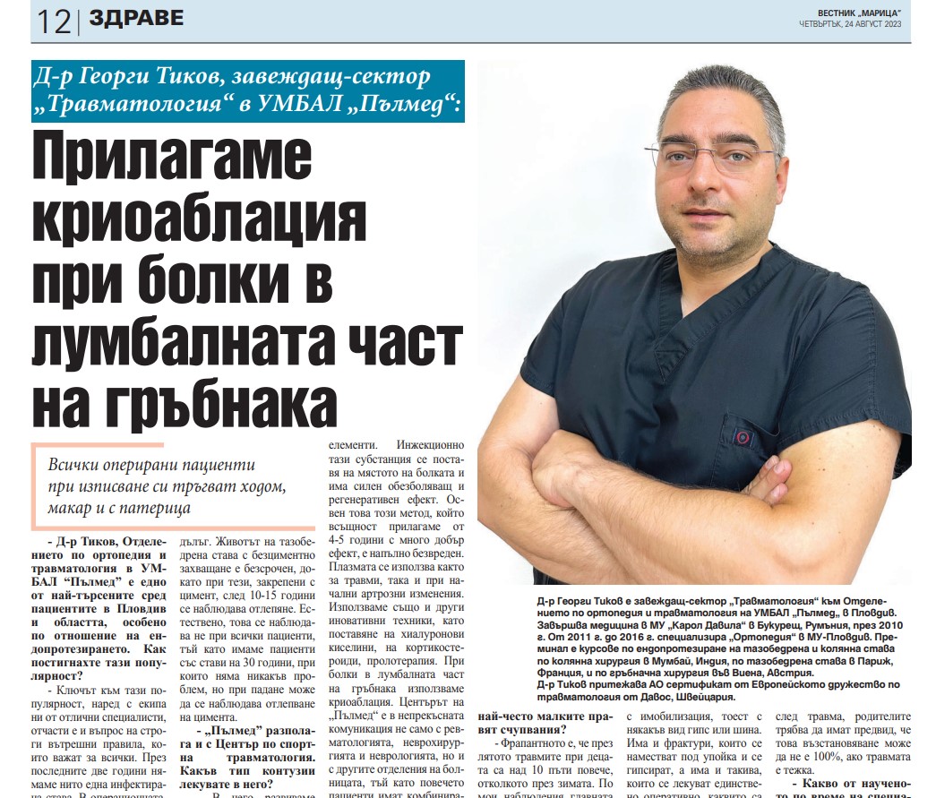 Д-р Георги Тиков, завеждащ сектор Травматология в УМБАЛ „Пълмед“: Прилагаме криоаблация при болки в лумбалната част на гръбнака