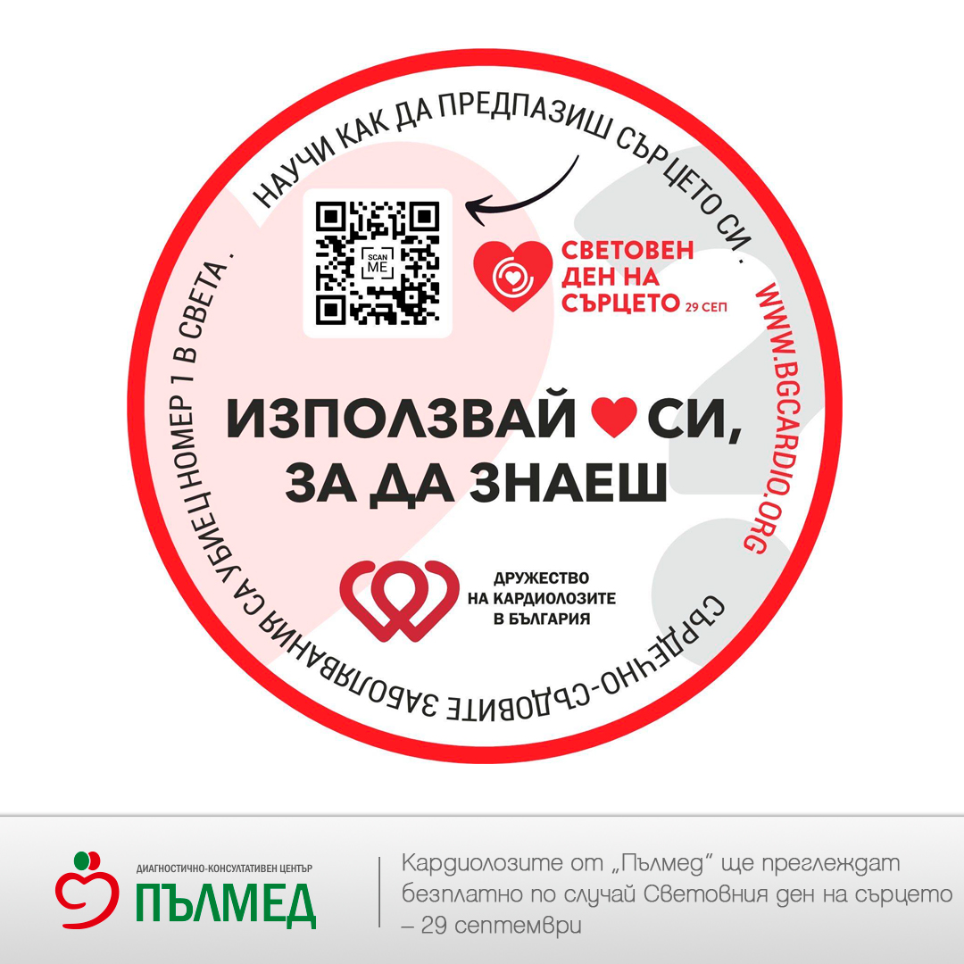 Кардиолозите от „Пълмед“ ще преглеждат безплатно по случай Световния ден на сърцето – 29 септември
