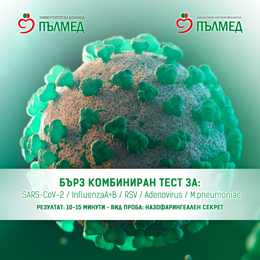 „Пълмед“ предлага бърз комбиниран тест за SARS-CoV-2/ Influenza A+B/ RSV/ Adenovirus/ M.pneumoniae