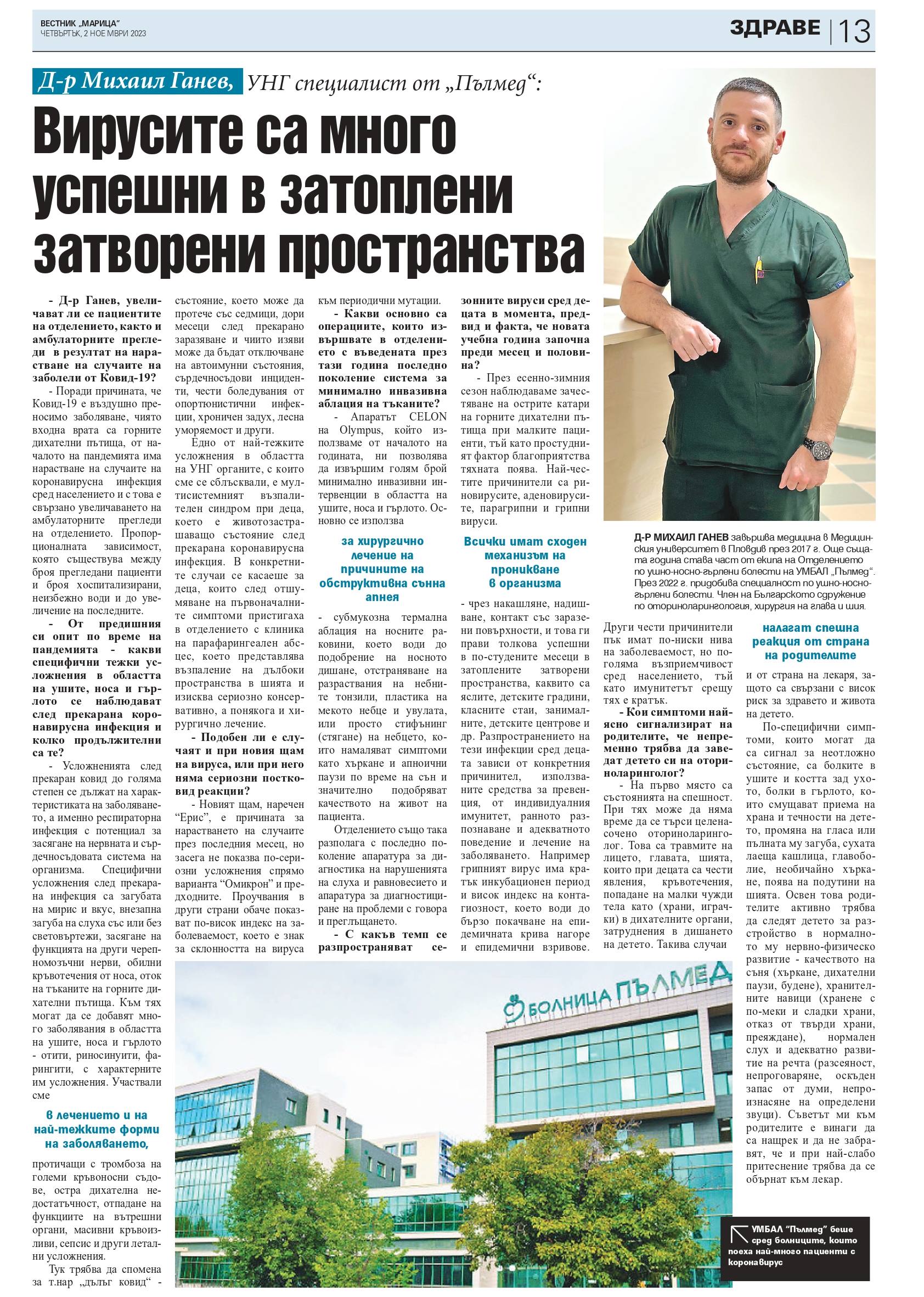 Д-р Михаил Ганев, УНГ специалист от „Пълмед“: Вирусите са много успешни в затоплени затворени пространства