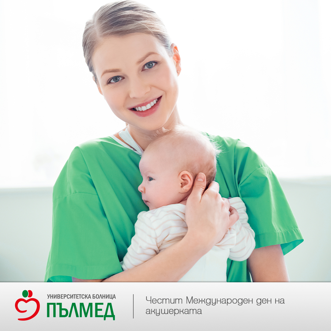 Честит Международен ден на акушерката!