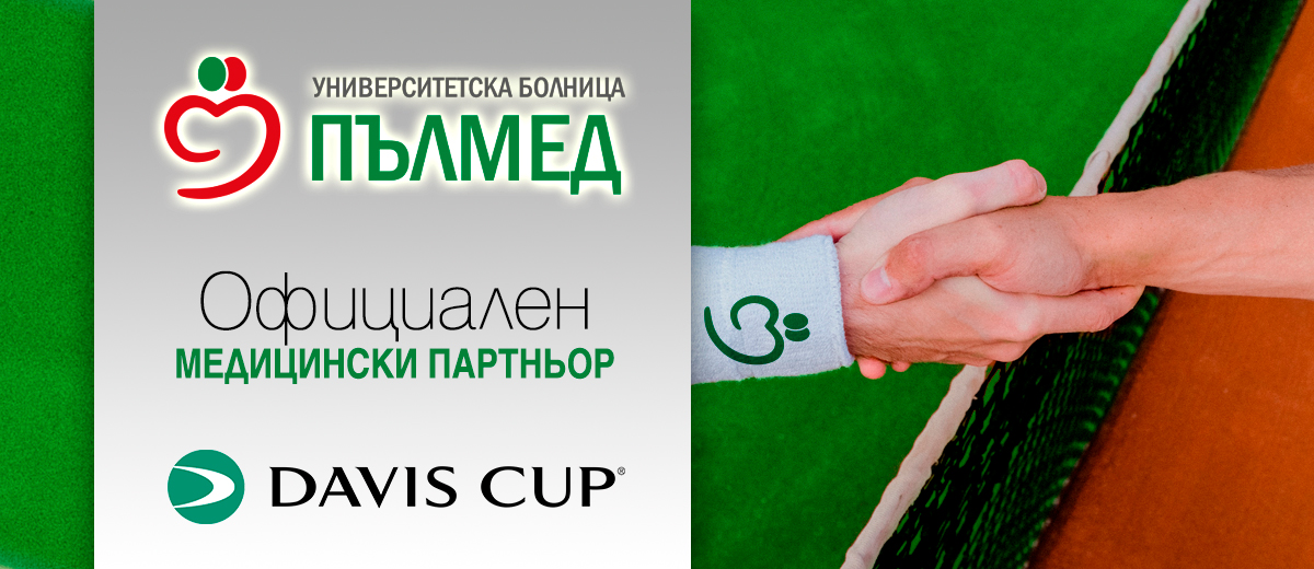 Болница „Пълмед“ е официален медицински партньор за мачовете от Купа „Дейвис“ в Пловдив
