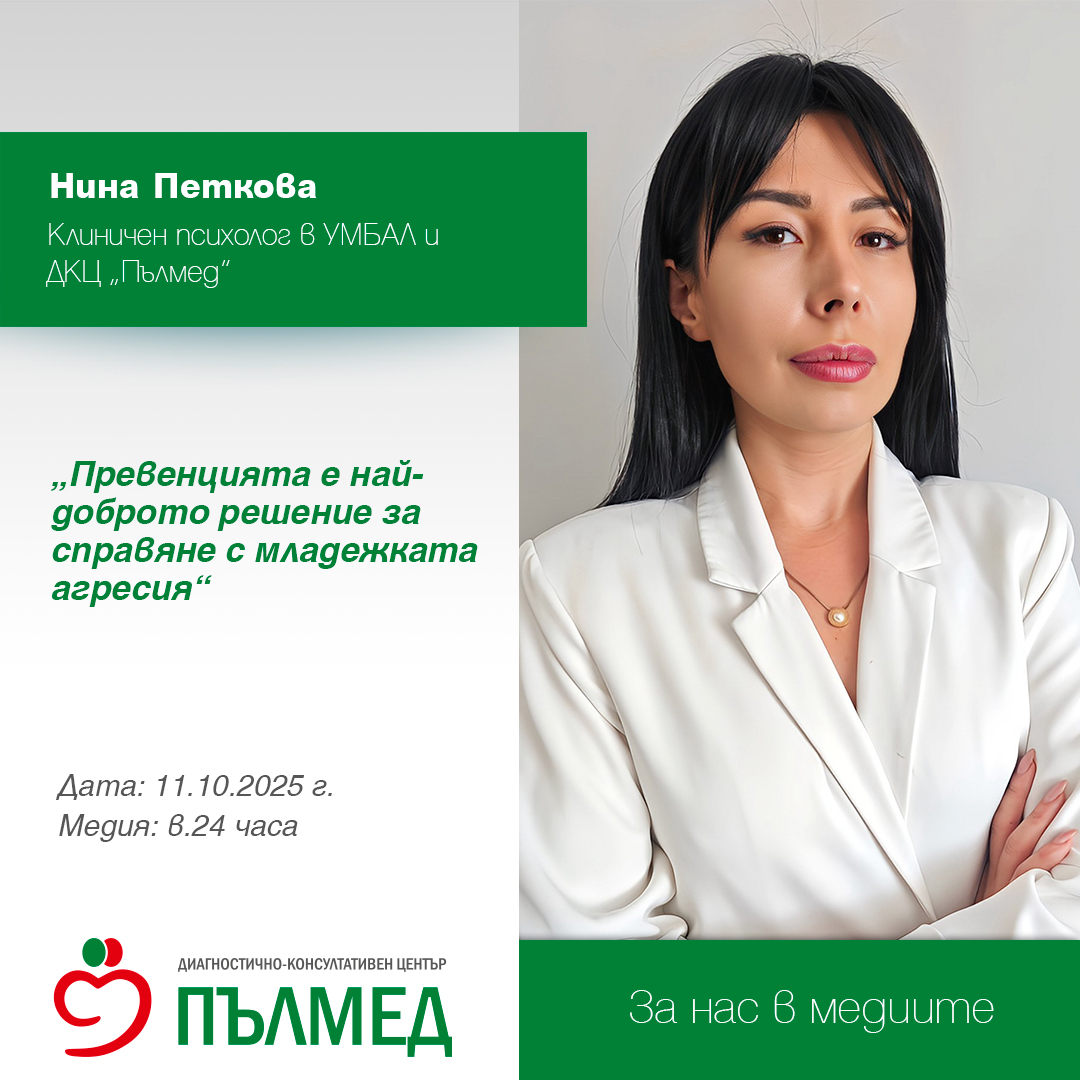 Нина Петкова от „Пълмед“: Превенцията е най-доброто решение за справяне с младежката агресия