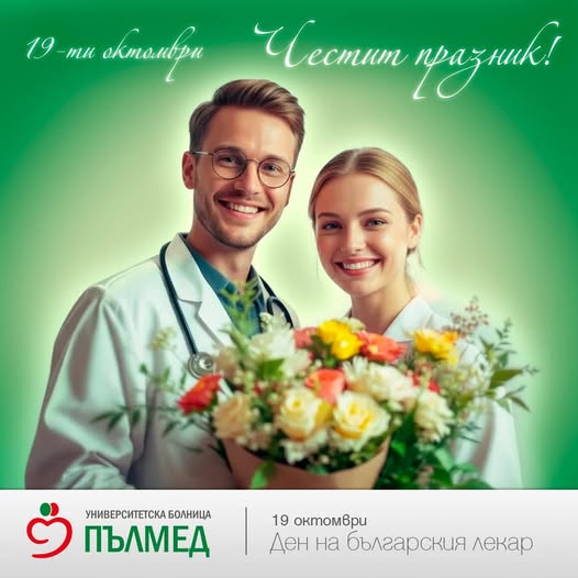 Честит празник, скъпи лекари!