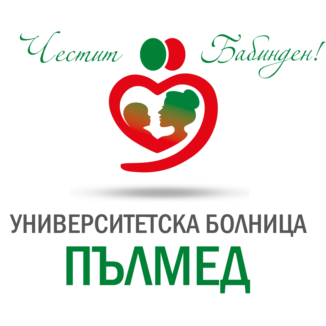 Бабинден в УМБАЛ „Пълмед“ – празник на живота, грижата и екипността!