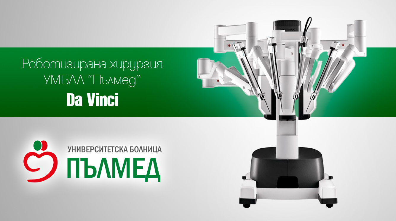УМБАЛ „Пълмед“ въвежда най-висок клас роботизирана хирургична система Da Vinci X