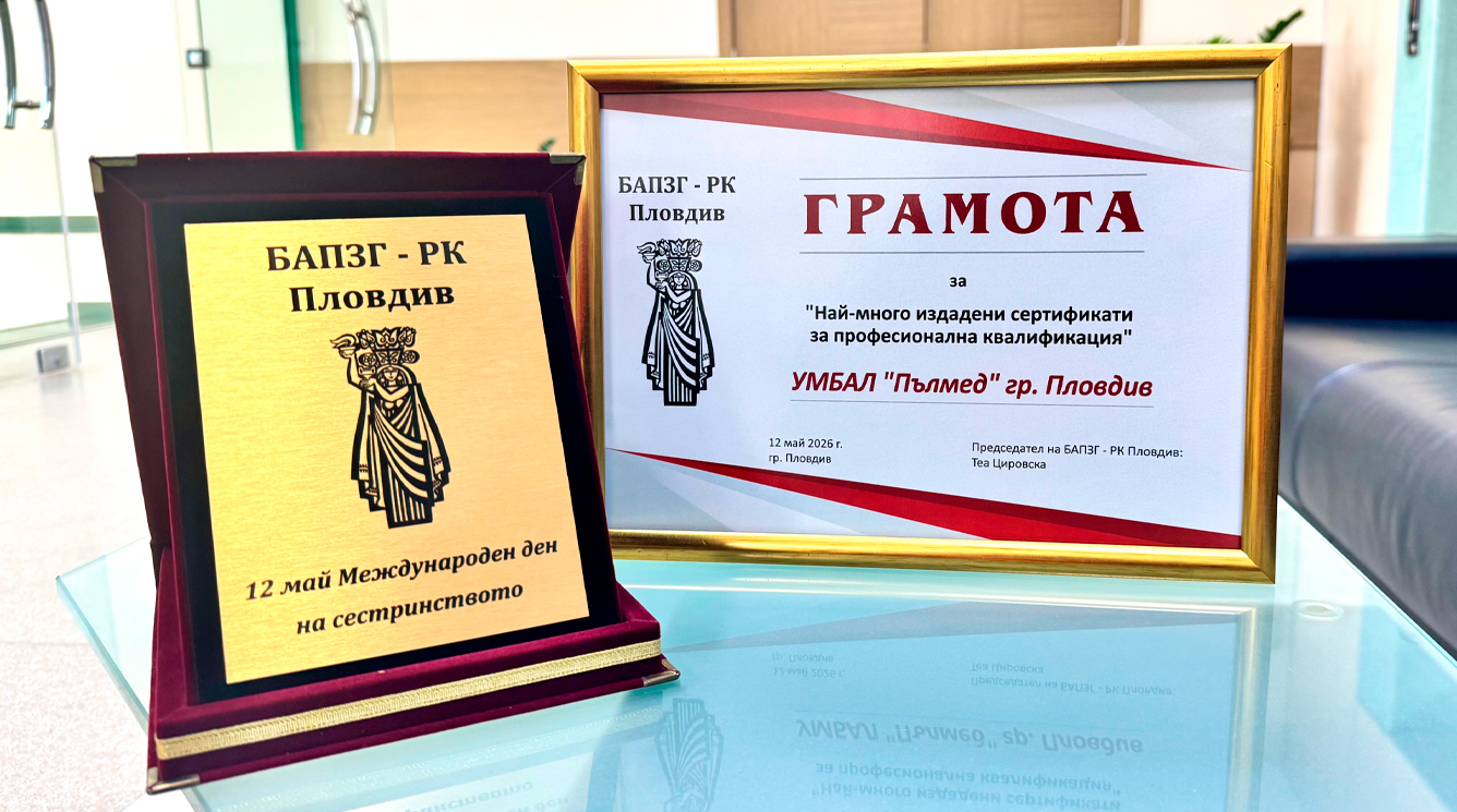 Признание за професионализъм и развитие в сестринските грижи!