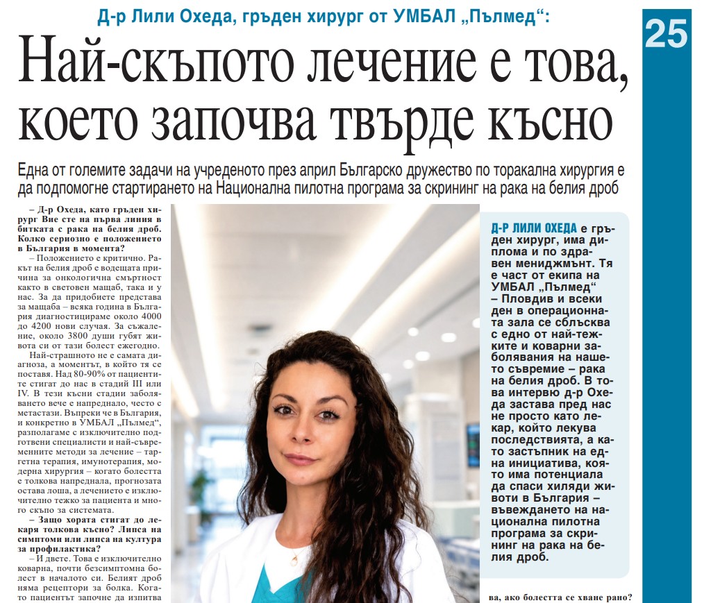 Д-р Лили Охеда, гръден хирург от УМБАЛ „Пълмед“: Най-скъпото лечение е това, което започва твърде късно