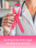 Безплатни профилактични прегледи на млечни жлези!