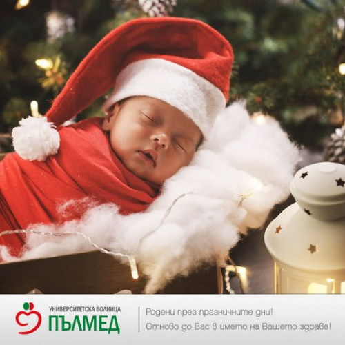 11 бебенца се родиха в „Пълмед“ през коледните и новогодишни празници