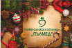 Весели празници от 