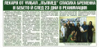 ЛЕКАРИ ОТ УМБАЛ 