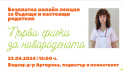 Фондация „За нашите деца“ и УМБАЛ „Пълмед“ с нова онлайн среща-демонстрация за първите грижи за новороденото