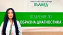 УМБАЛ „Пълмед“ с БЕЗПЛАТНИ профилактични прегледи в подкрепа на борбата с рака на гърдата !